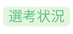 選考状況