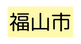 福山市