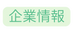 企業情報