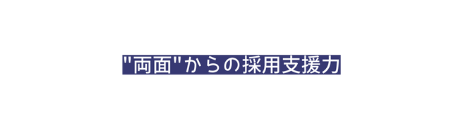 両面 からの採用支援力