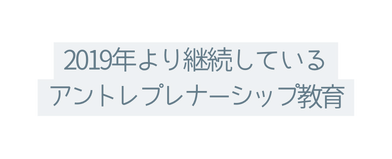 2019年より継続している アントレプレナーシップ教育