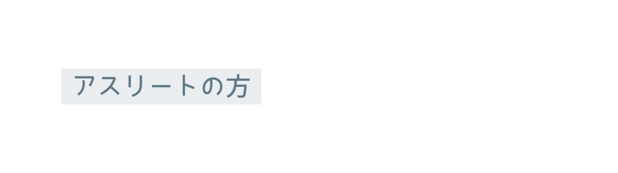 アスリートの方