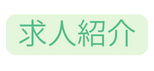 求人紹介