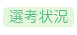 選考状況