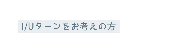 I Uターンをお考えの方