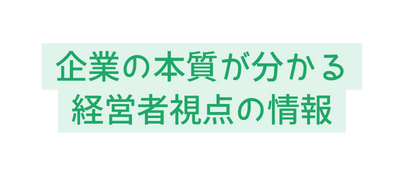 企業の本質が分かる 経営者視点の情報