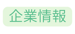 企業情報